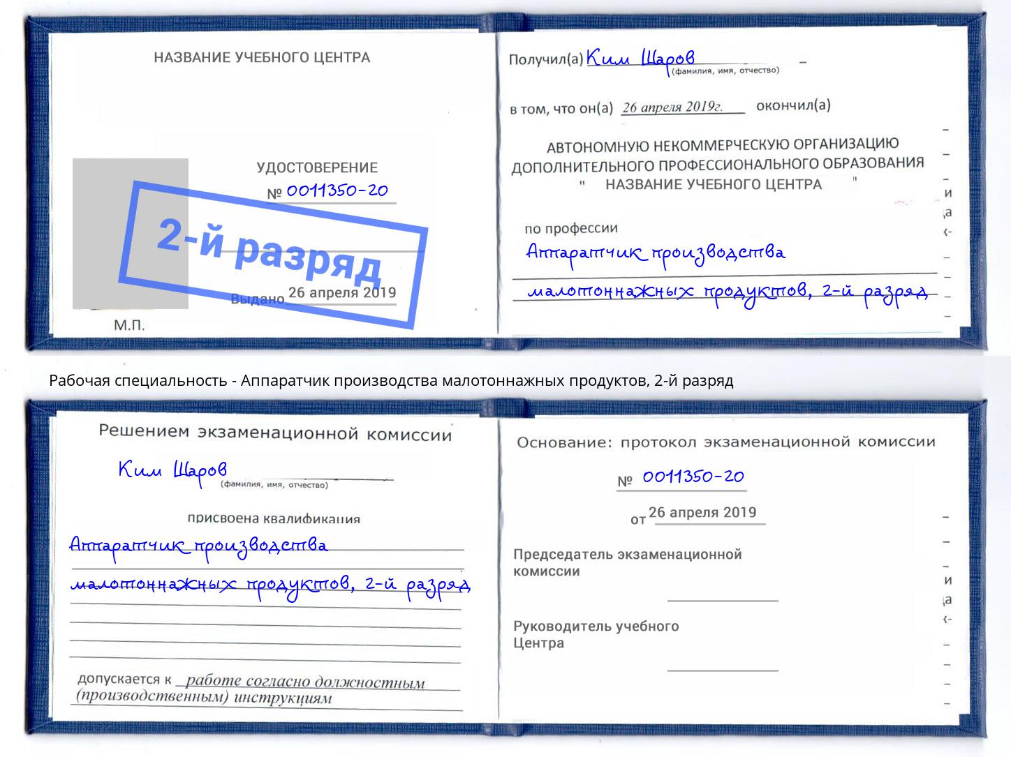 корочка 2-й разряд Аппаратчик производства малотоннажных продуктов Берёзовский