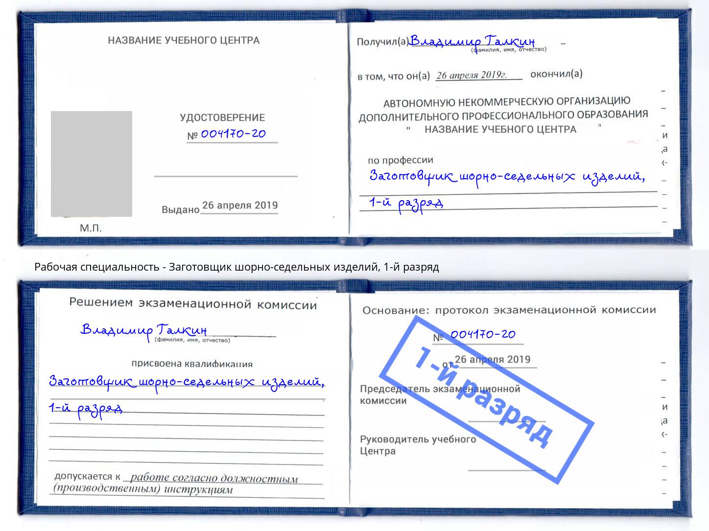 корочка 1-й разряд Заготовщик шорно-седельных изделий Берёзовский