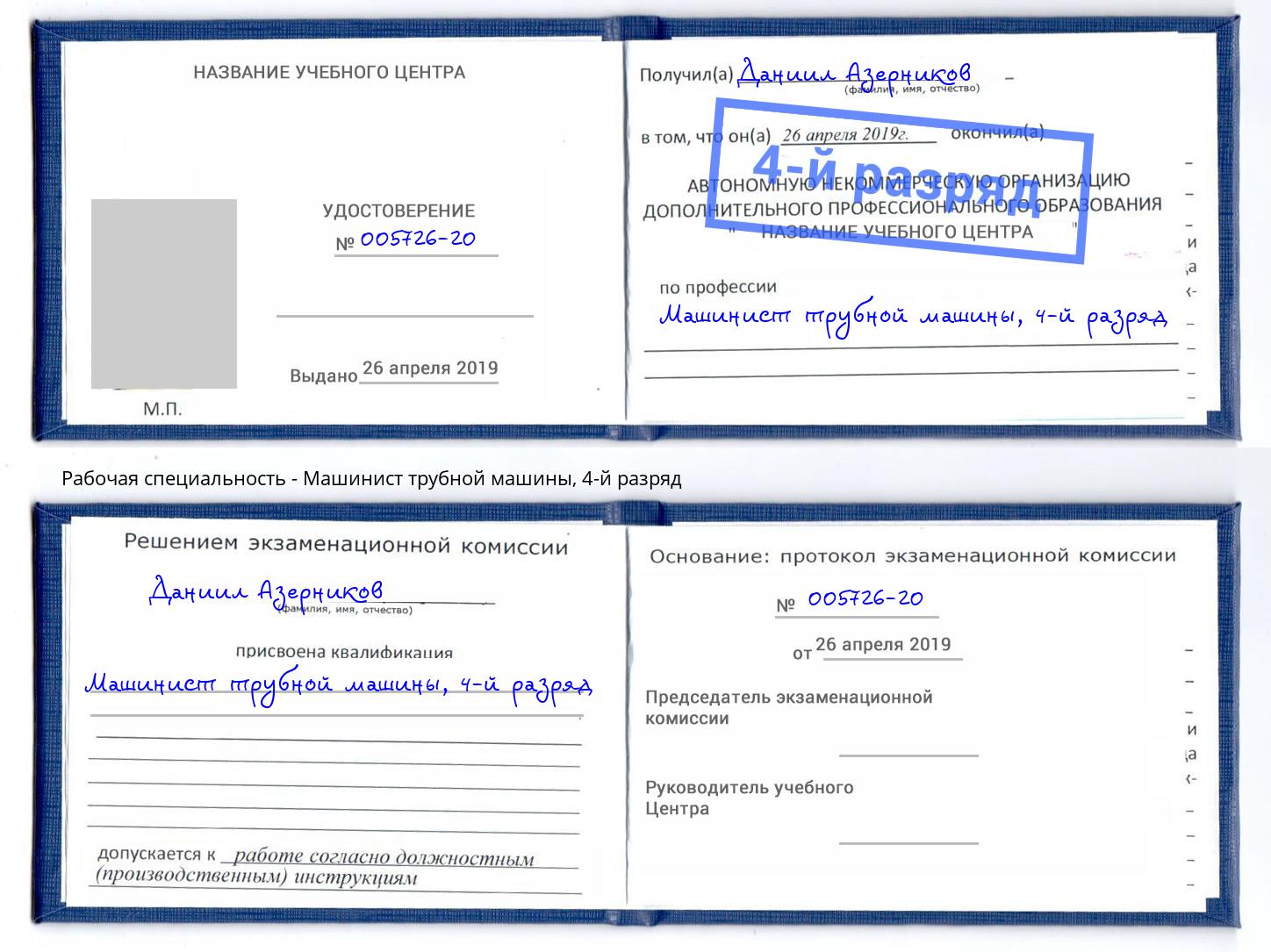 корочка 4-й разряд Машинист трубной машины Берёзовский