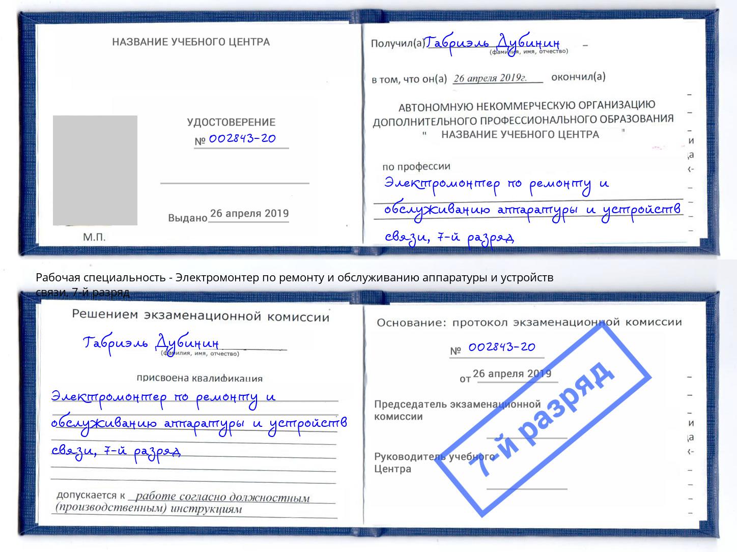 корочка 7-й разряд Электромонтер по ремонту и обслуживанию аппаратуры и устройств связи Берёзовский