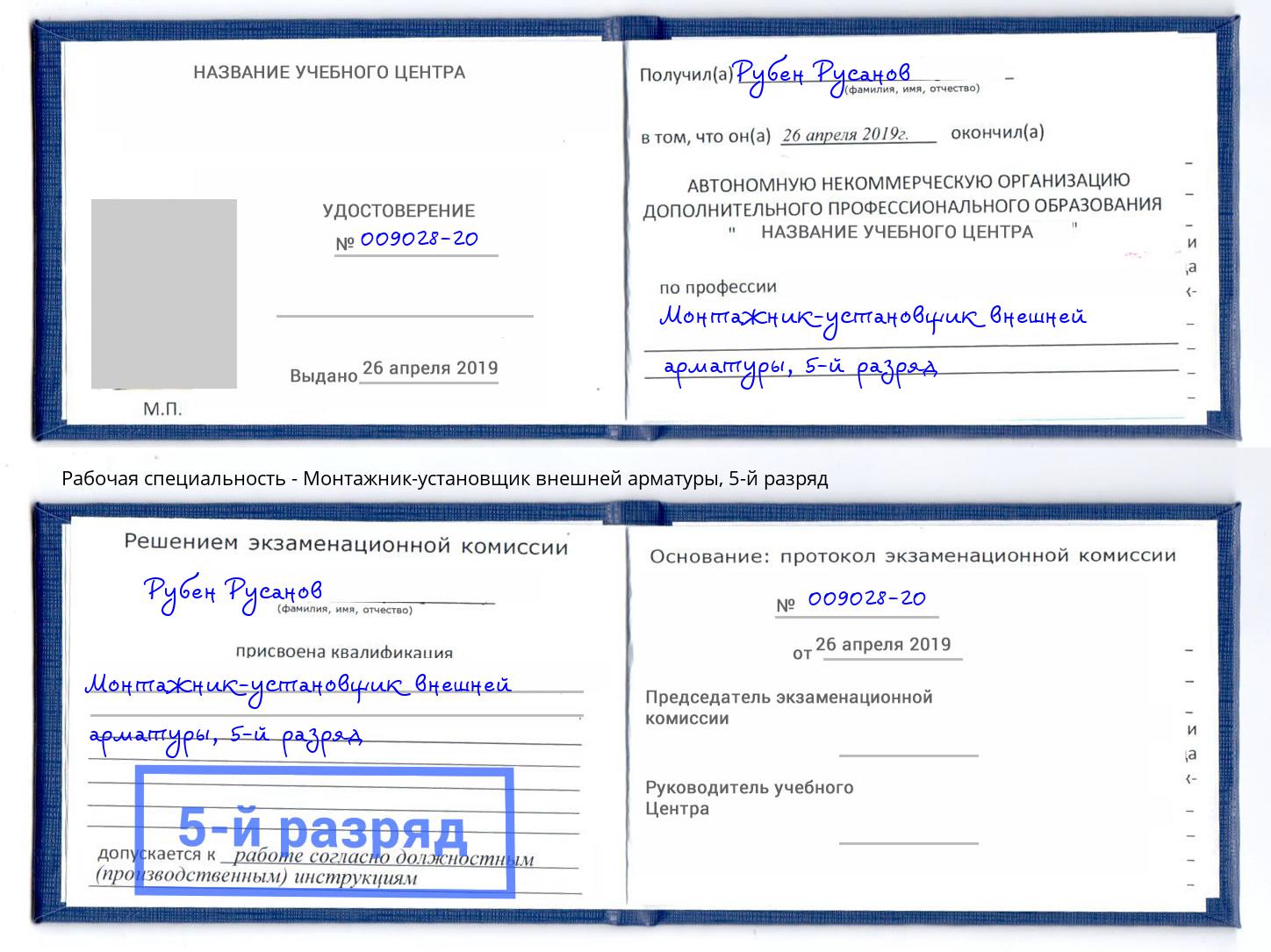 корочка 5-й разряд Монтажник-установщик внешней арматуры Берёзовский
