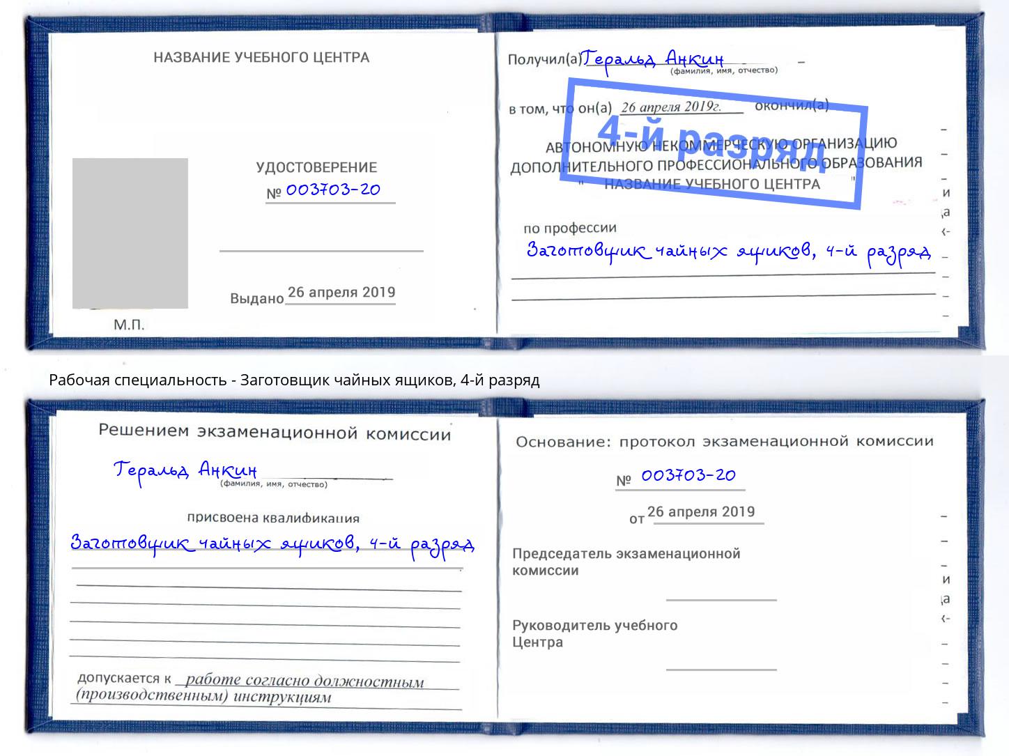 корочка 4-й разряд Заготовщик чайных ящиков Берёзовский