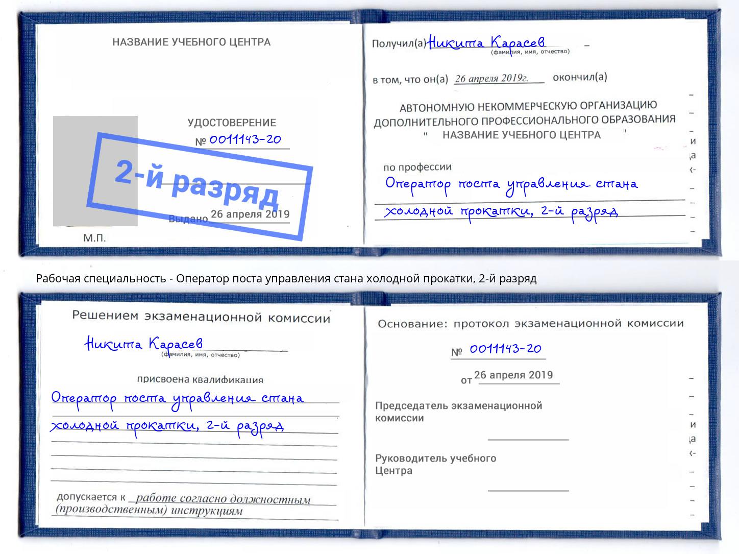 корочка 2-й разряд Оператор поста управления стана холодной прокатки Берёзовский