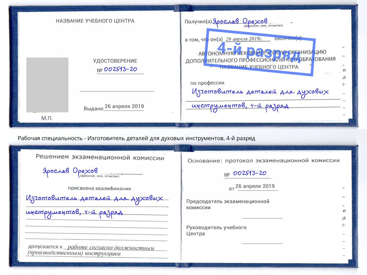 корочка 4-й разряд Изготовитель деталей для духовых инструментов Берёзовский