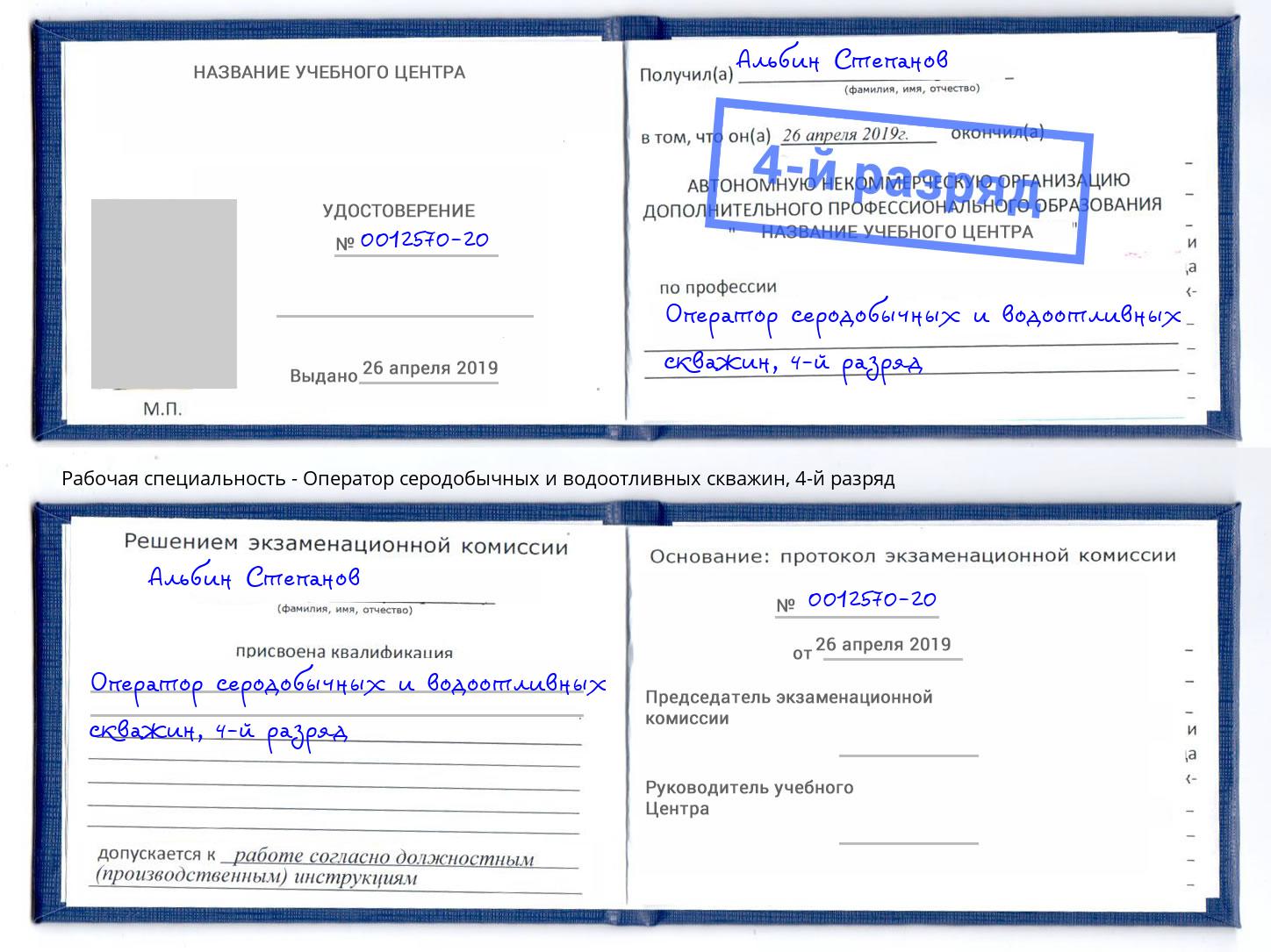 корочка 4-й разряд Оператор серодобычных и водоотливных скважин Берёзовский