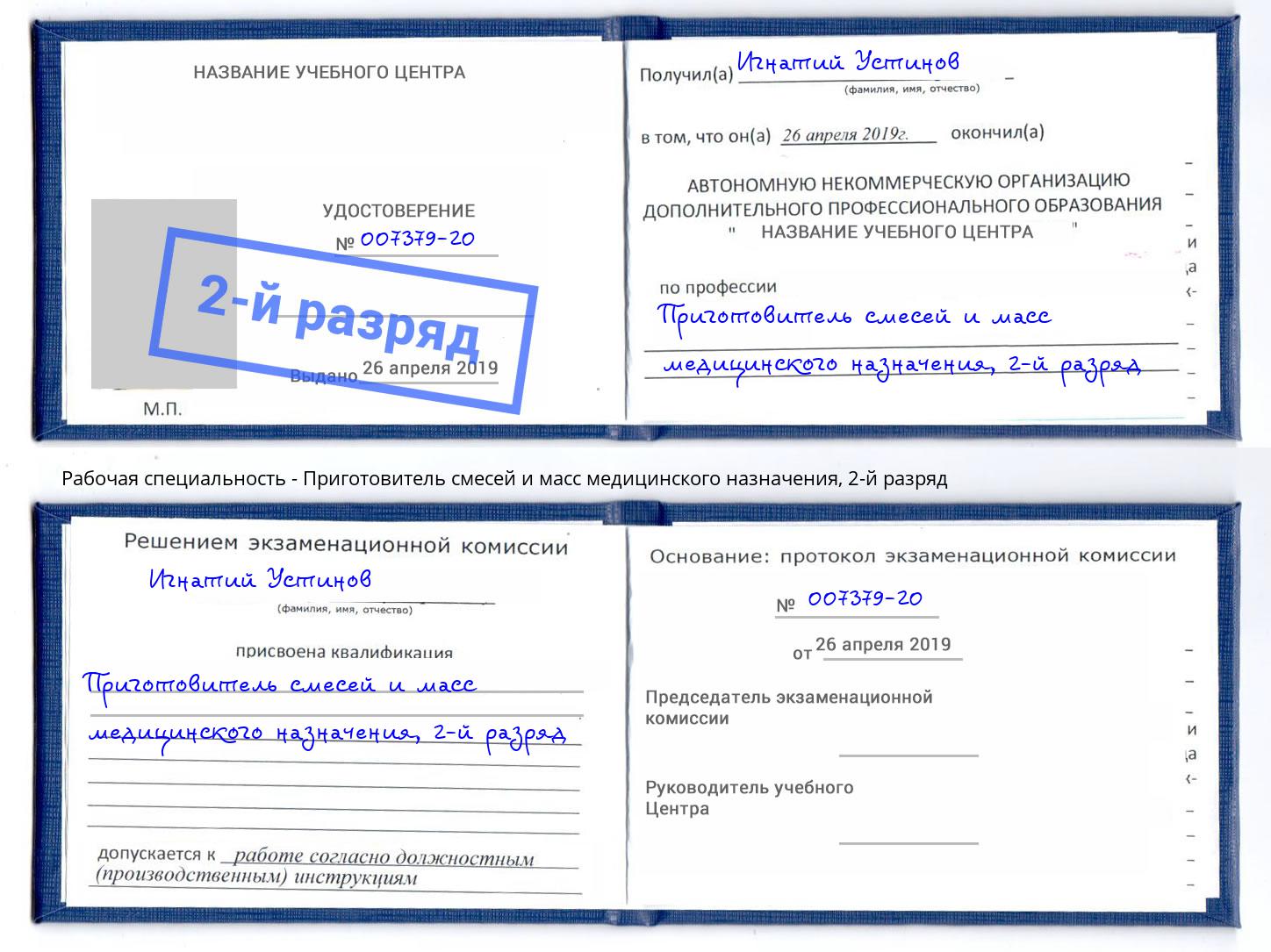 корочка 2-й разряд Приготовитель смесей и масс медицинского назначения Берёзовский