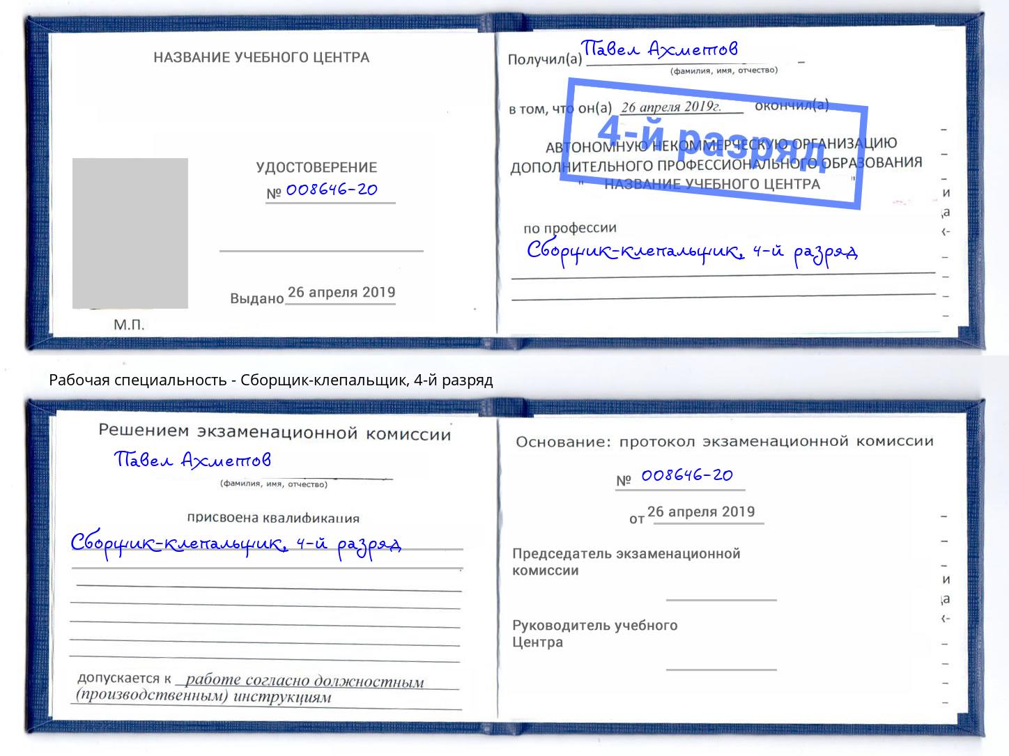 корочка 4-й разряд Сборщик-клепальщик Берёзовский