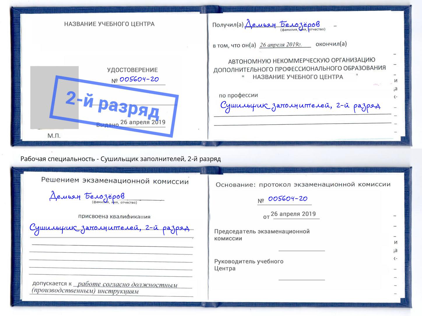 корочка 2-й разряд Сушильщик заполнителей Берёзовский