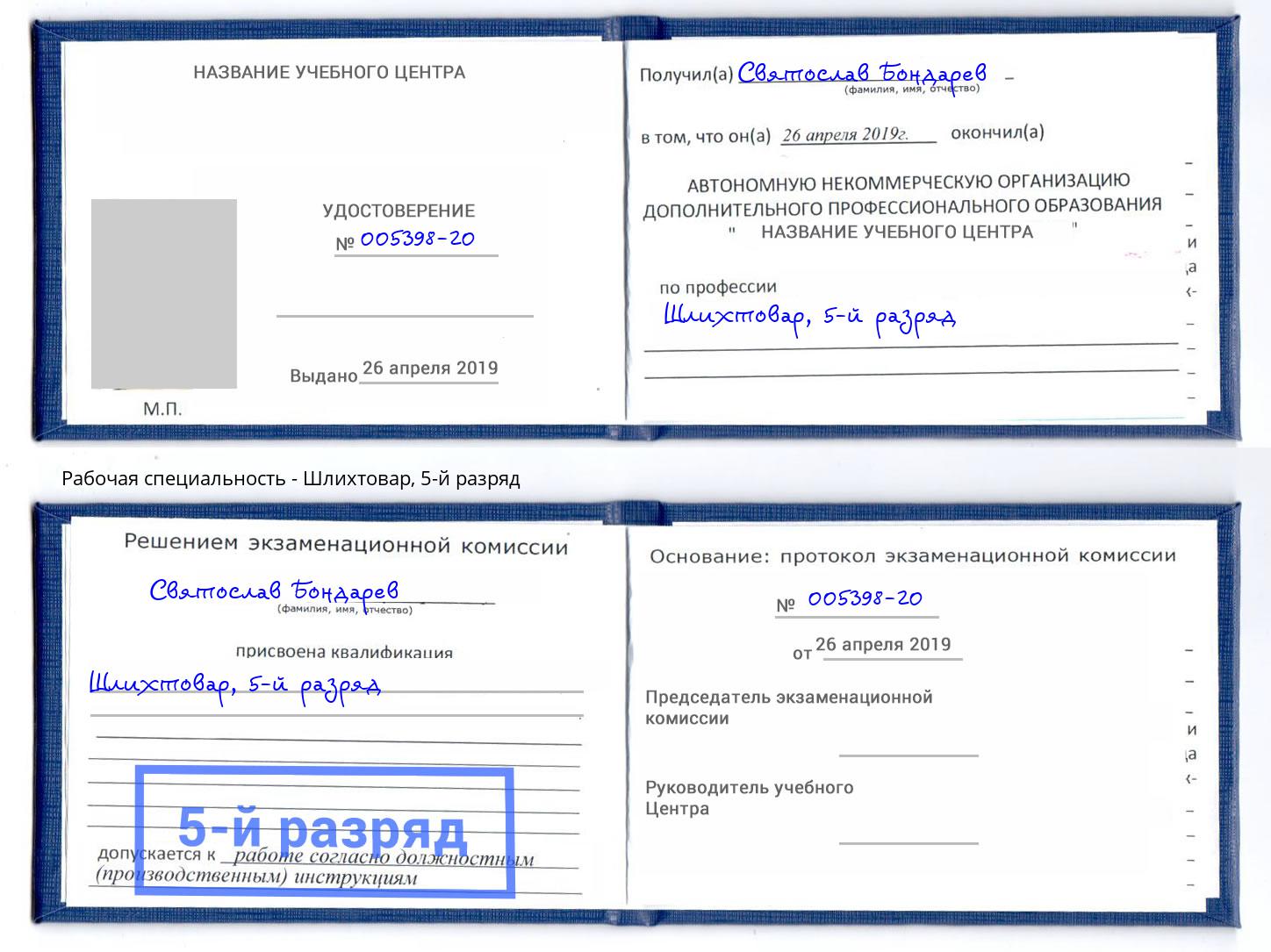 корочка 5-й разряд Шлихтовар Берёзовский