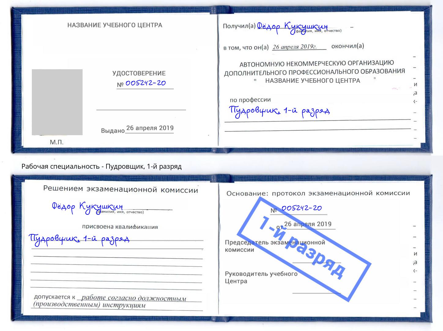 корочка 1-й разряд Пудровщик Берёзовский
