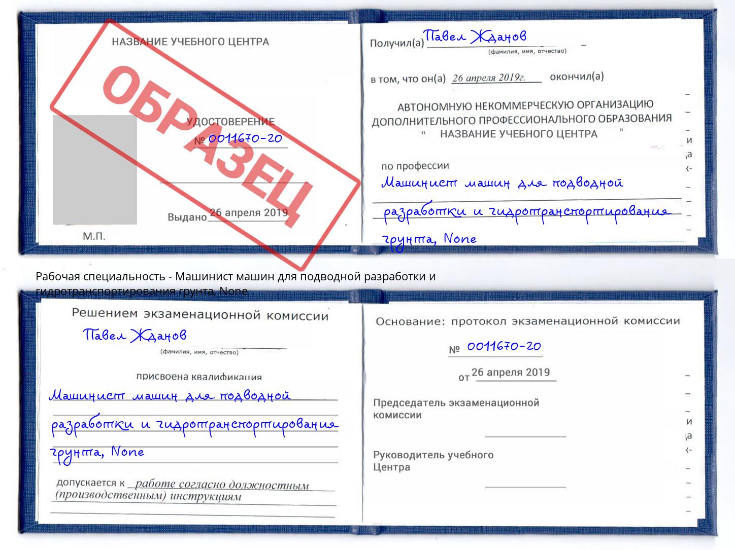 корочка None Машинист машин для подводной разработки и гидротранспортирования грунта Берёзовский