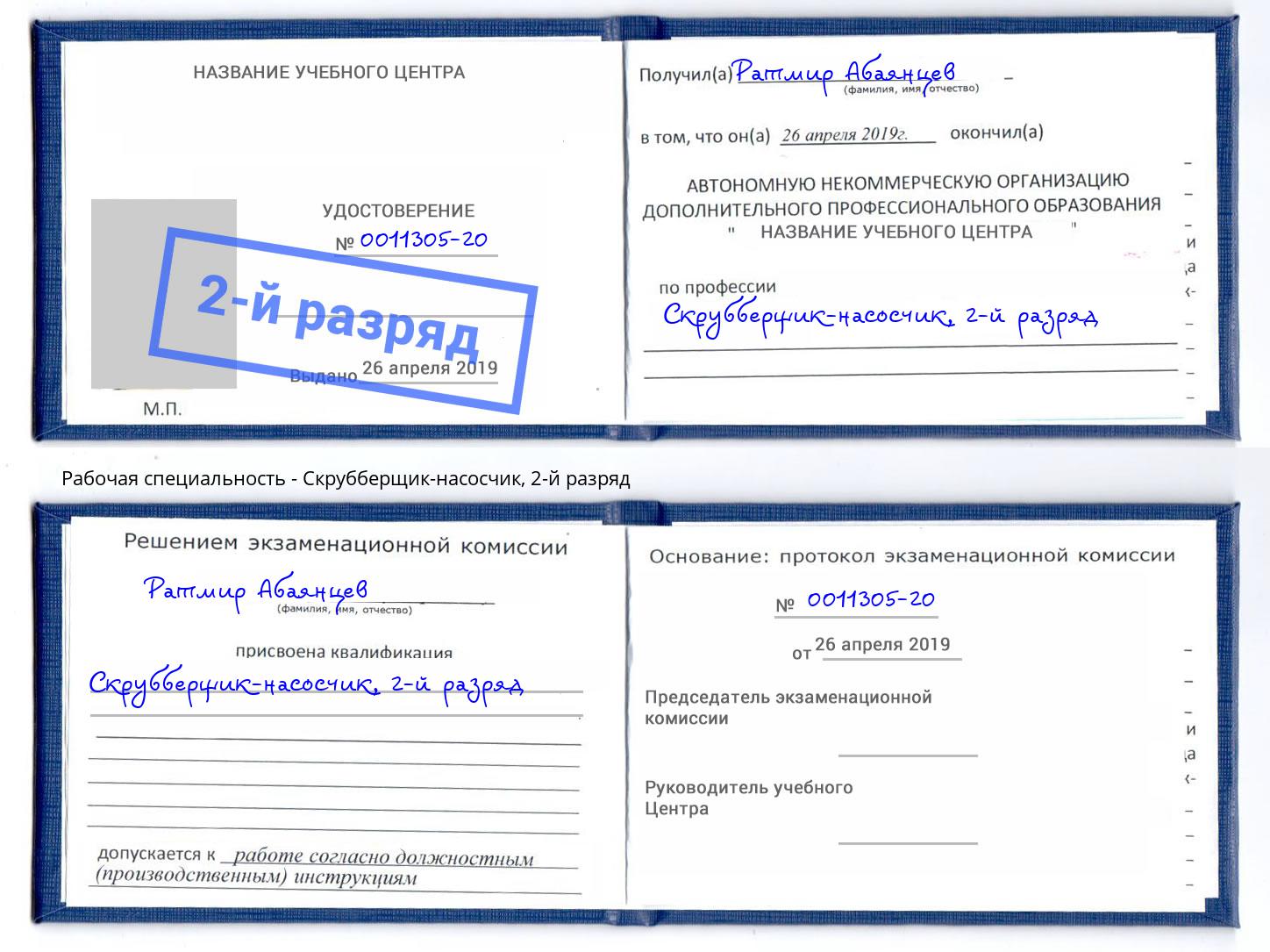 корочка 2-й разряд Скрубберщик-насосчик Берёзовский