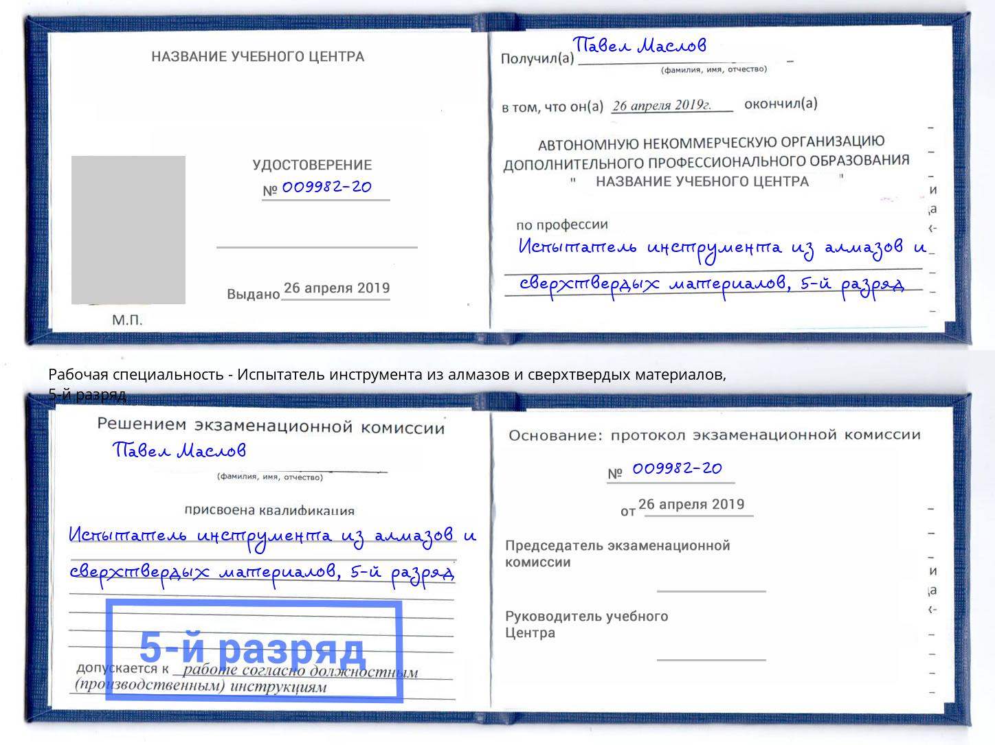 корочка 5-й разряд Испытатель инструмента из алмазов и сверхтвердых материалов Берёзовский