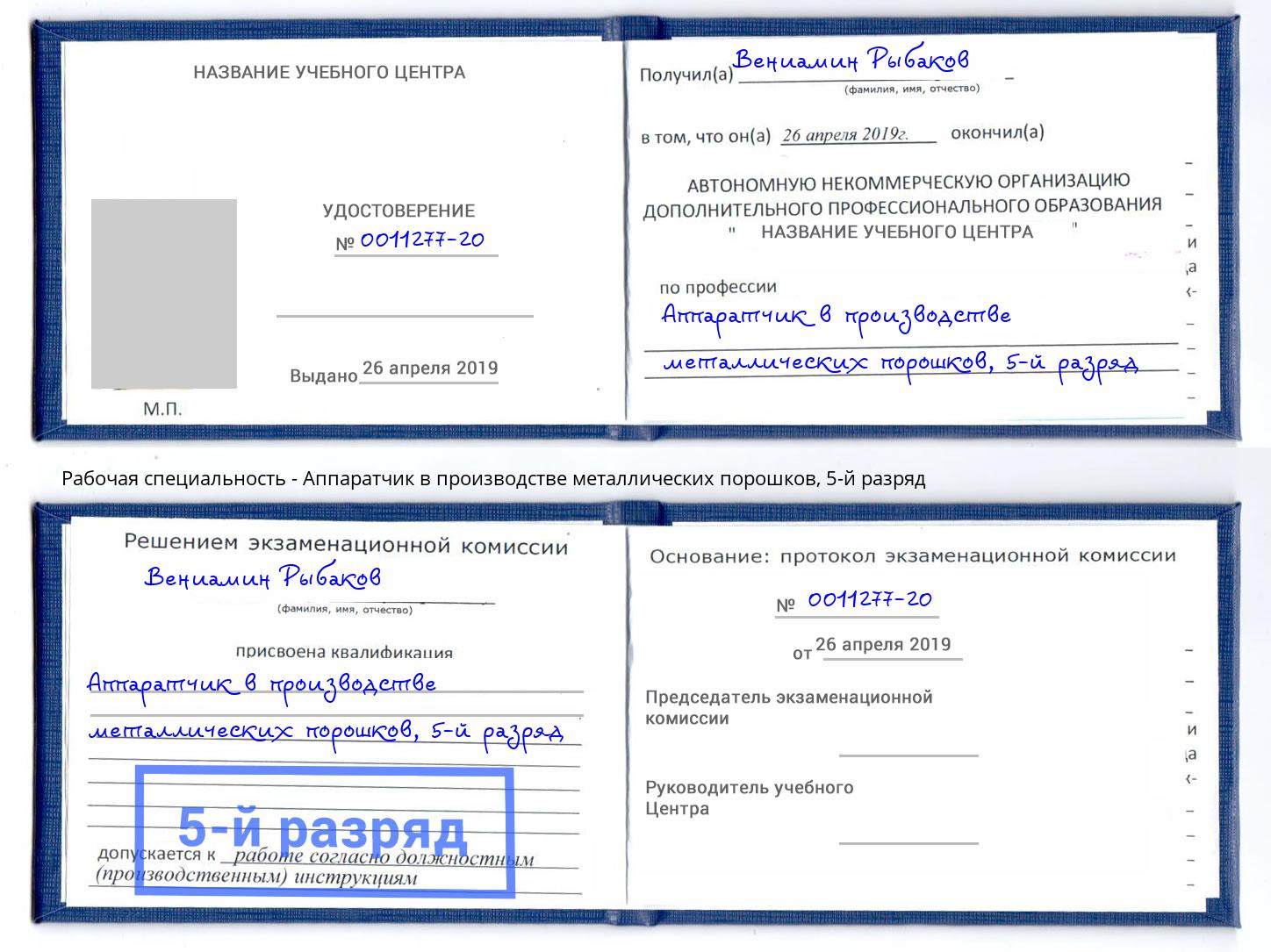 корочка 5-й разряд Аппаратчик в производстве металлических порошков Берёзовский