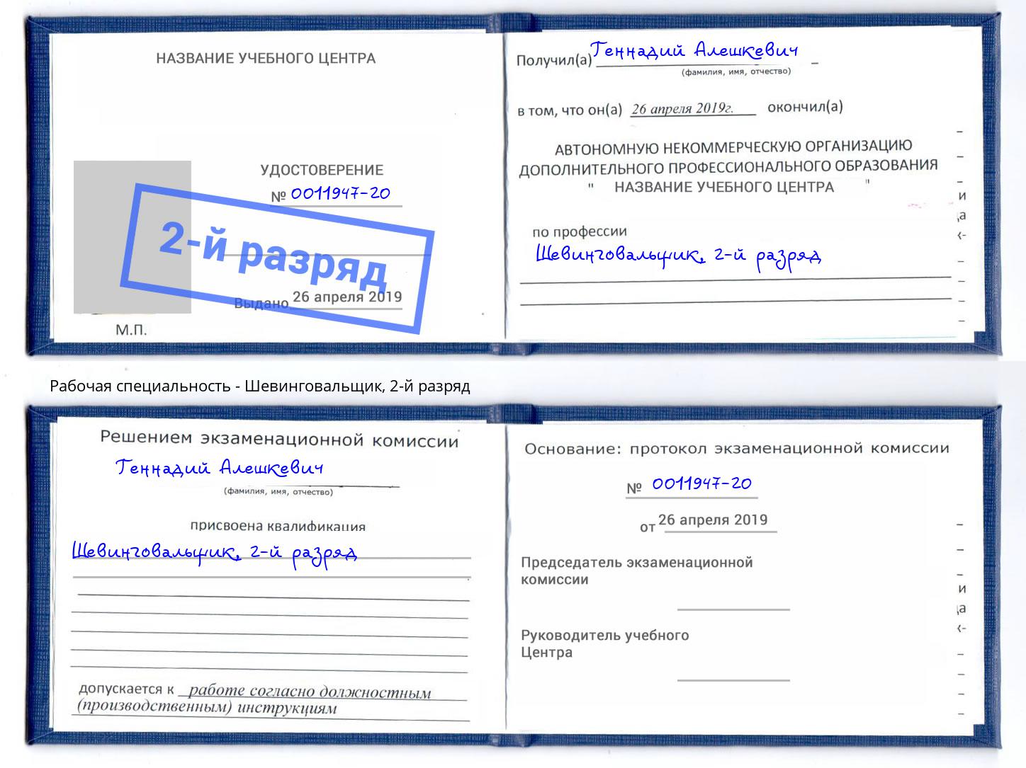 корочка 2-й разряд Шевинговальщик Берёзовский