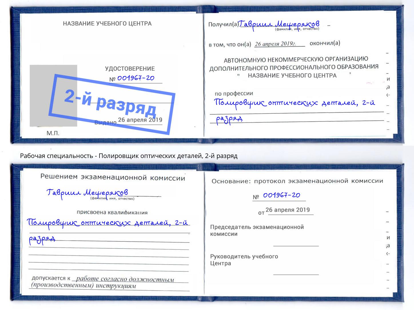 корочка 2-й разряд Полировщик оптических деталей Берёзовский