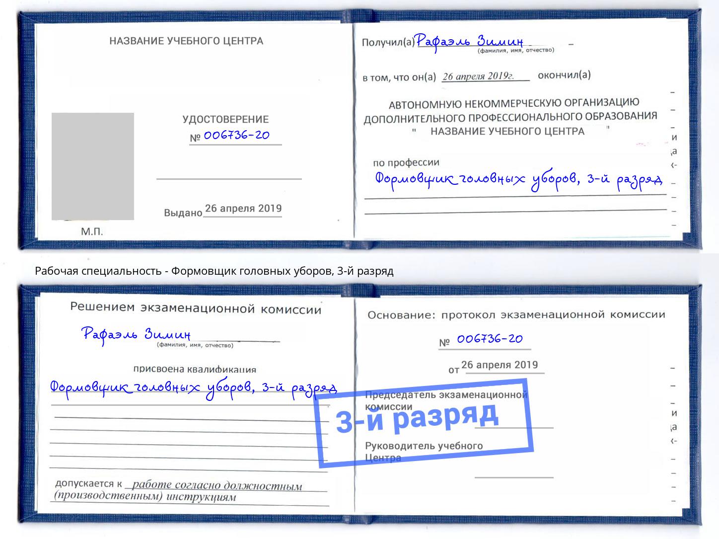 корочка 3-й разряд Формовщик головных уборов Берёзовский