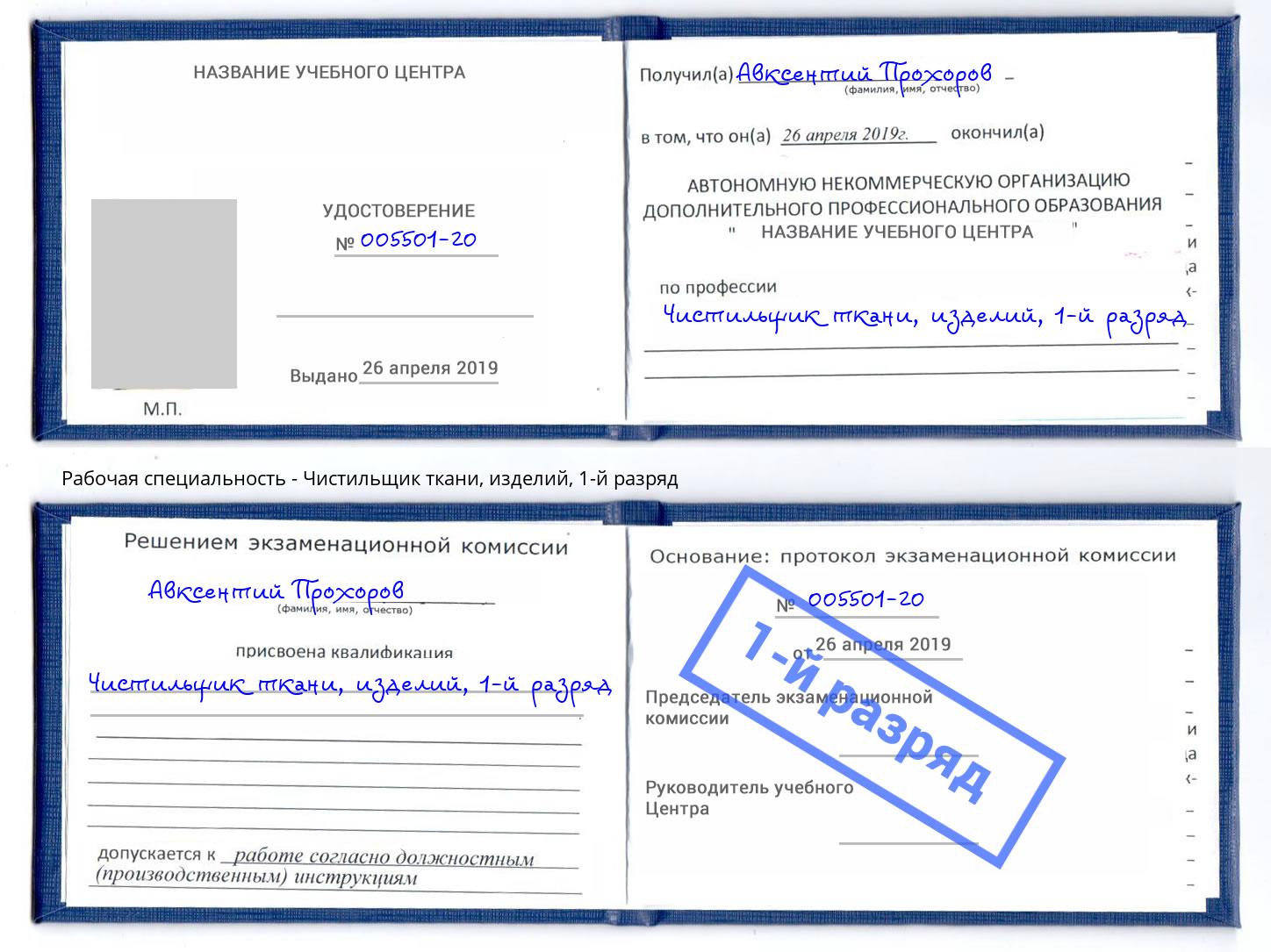 корочка 1-й разряд Чистильщик ткани, изделий Берёзовский