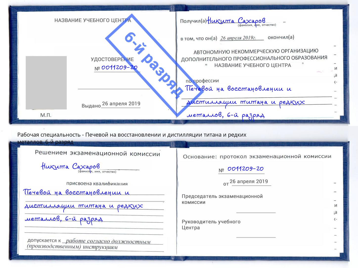 корочка 6-й разряд Печевой на восстановлении и дистилляции титана и редких металлов Берёзовский