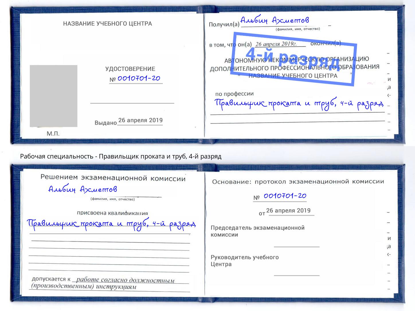 корочка 4-й разряд Правильщик проката и труб Берёзовский