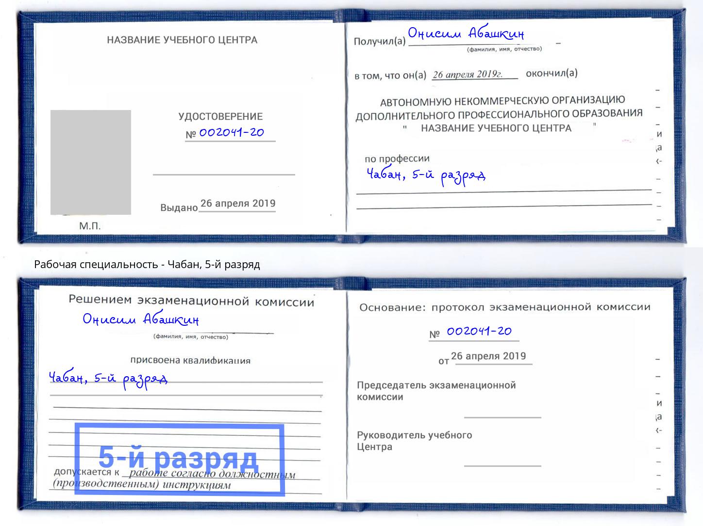 корочка 5-й разряд Чабан Берёзовский