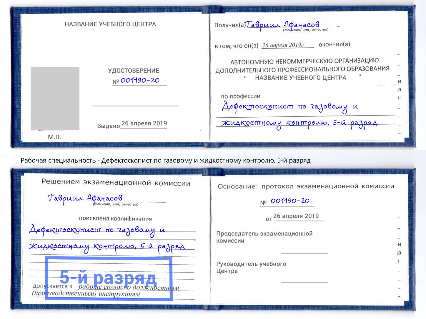 корочка 5-й разряд Дефектоскопист по газовому и жидкостному контролю Берёзовский