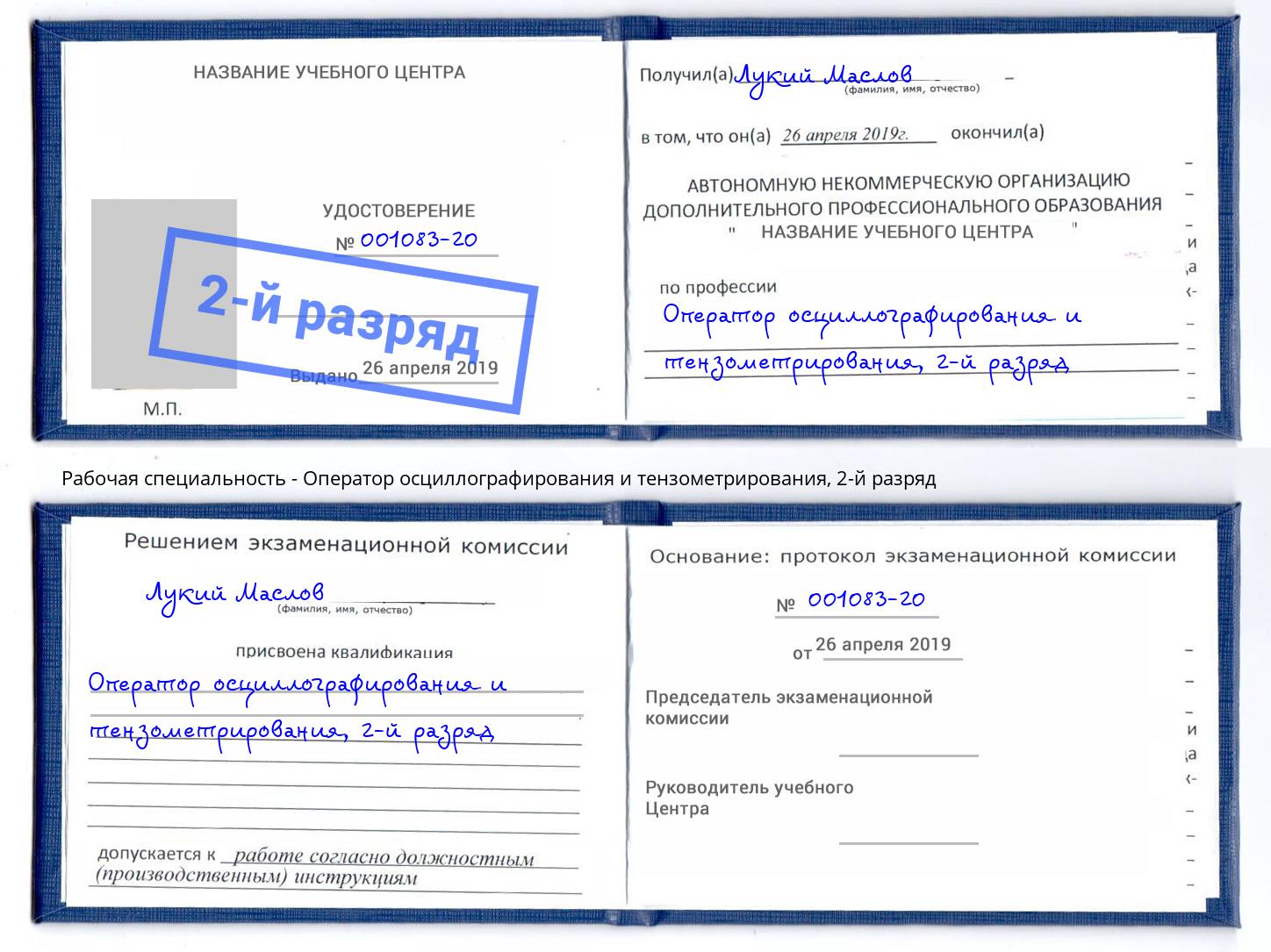 корочка 2-й разряд Оператор осциллографирования и тензометрирования Берёзовский