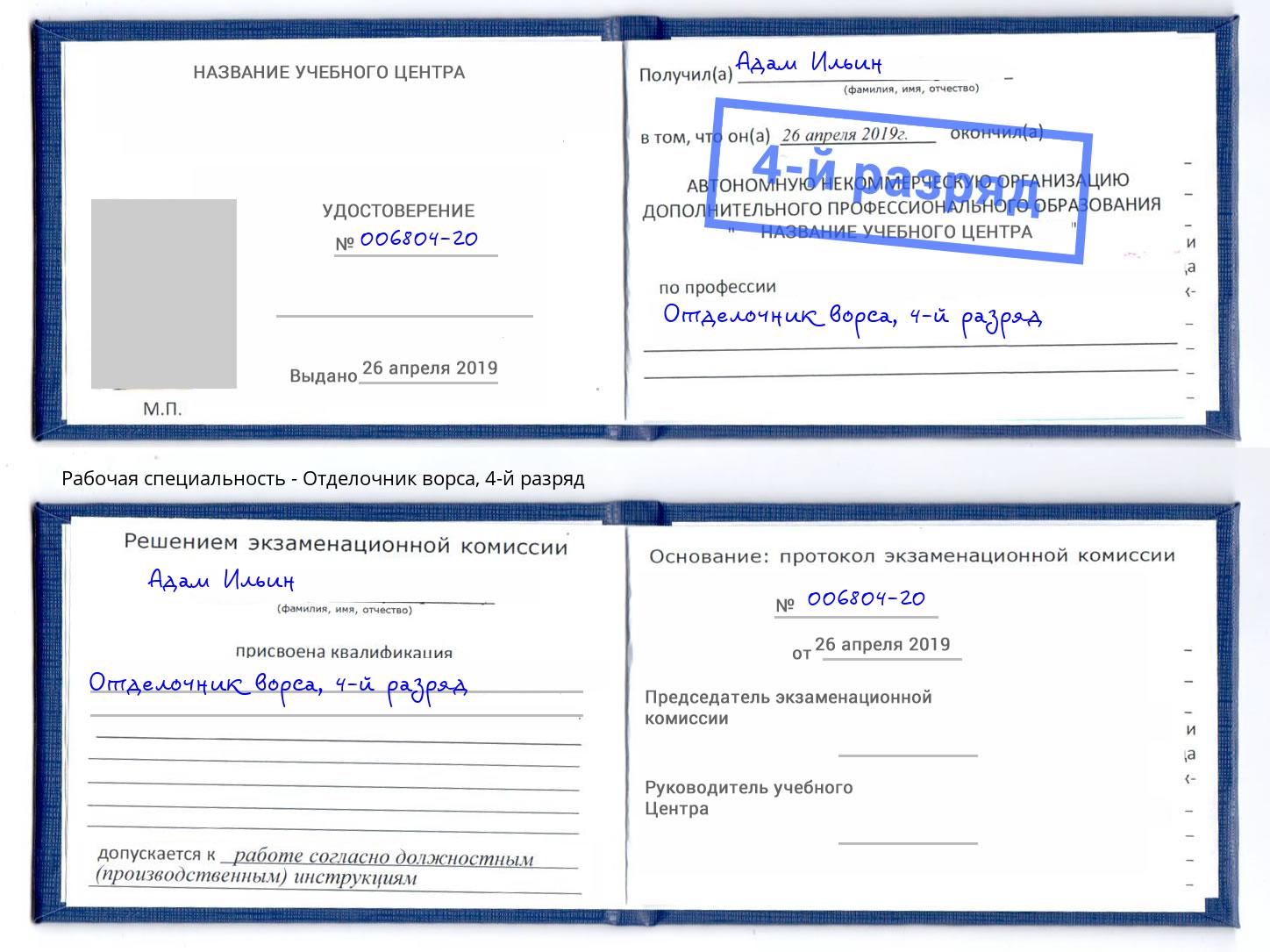 корочка 4-й разряд Отделочник ворса Берёзовский