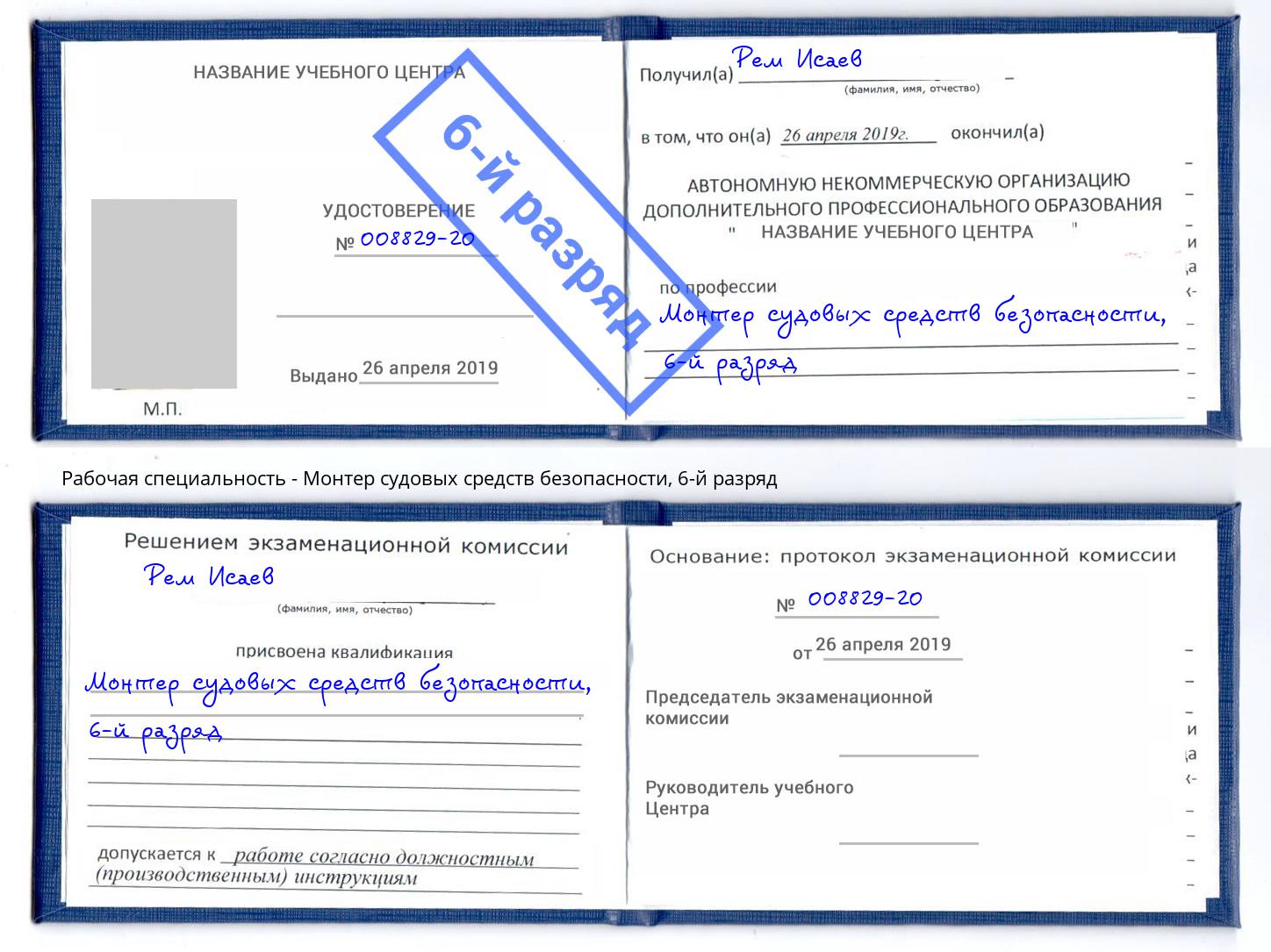 корочка 6-й разряд Монтер судовых средств безопасности Берёзовский