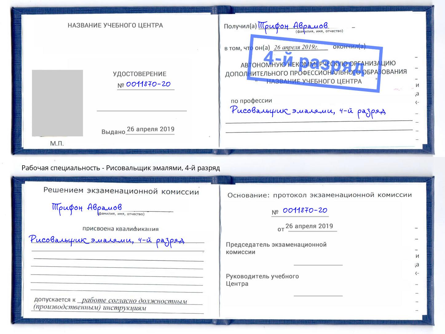 корочка 4-й разряд Рисовальщик эмалями Берёзовский