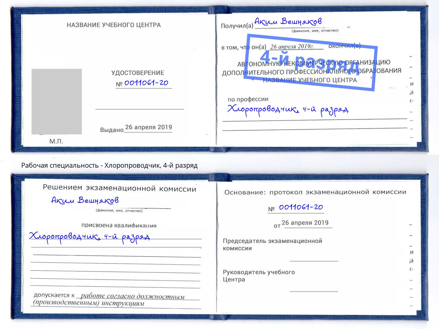 корочка 4-й разряд Хлоропроводчик Берёзовский