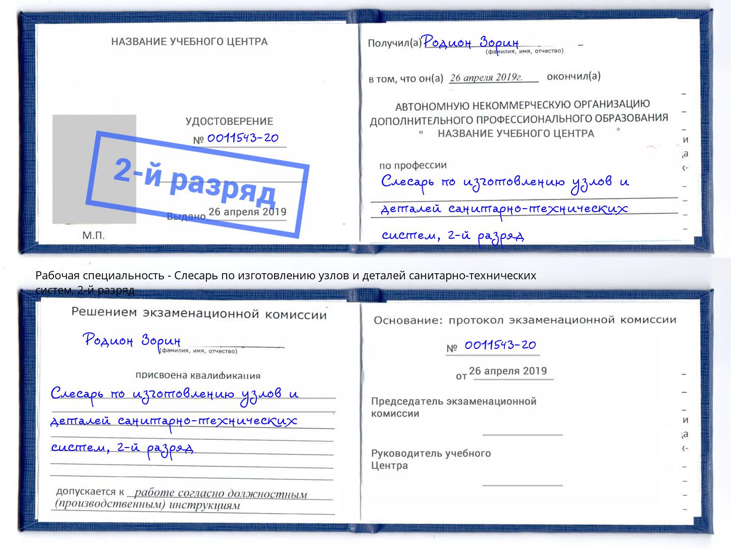 корочка 2-й разряд Слесарь по изготовлению узлов и деталей санитарно-технических систем Берёзовский