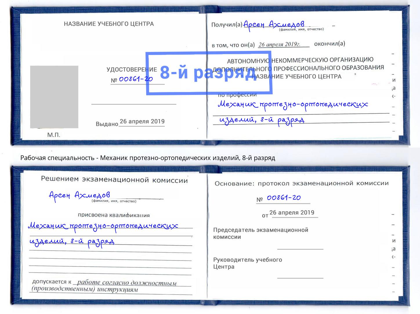 корочка 8-й разряд Механик протезно-ортопедических изделий Берёзовский