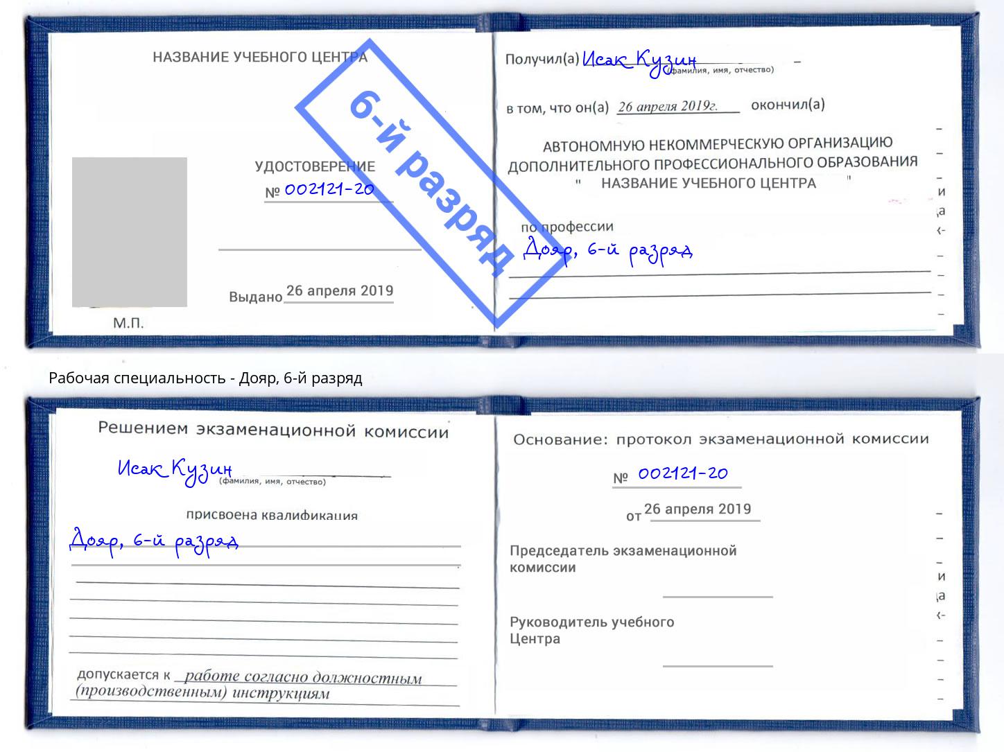 корочка 6-й разряд Дояр Берёзовский