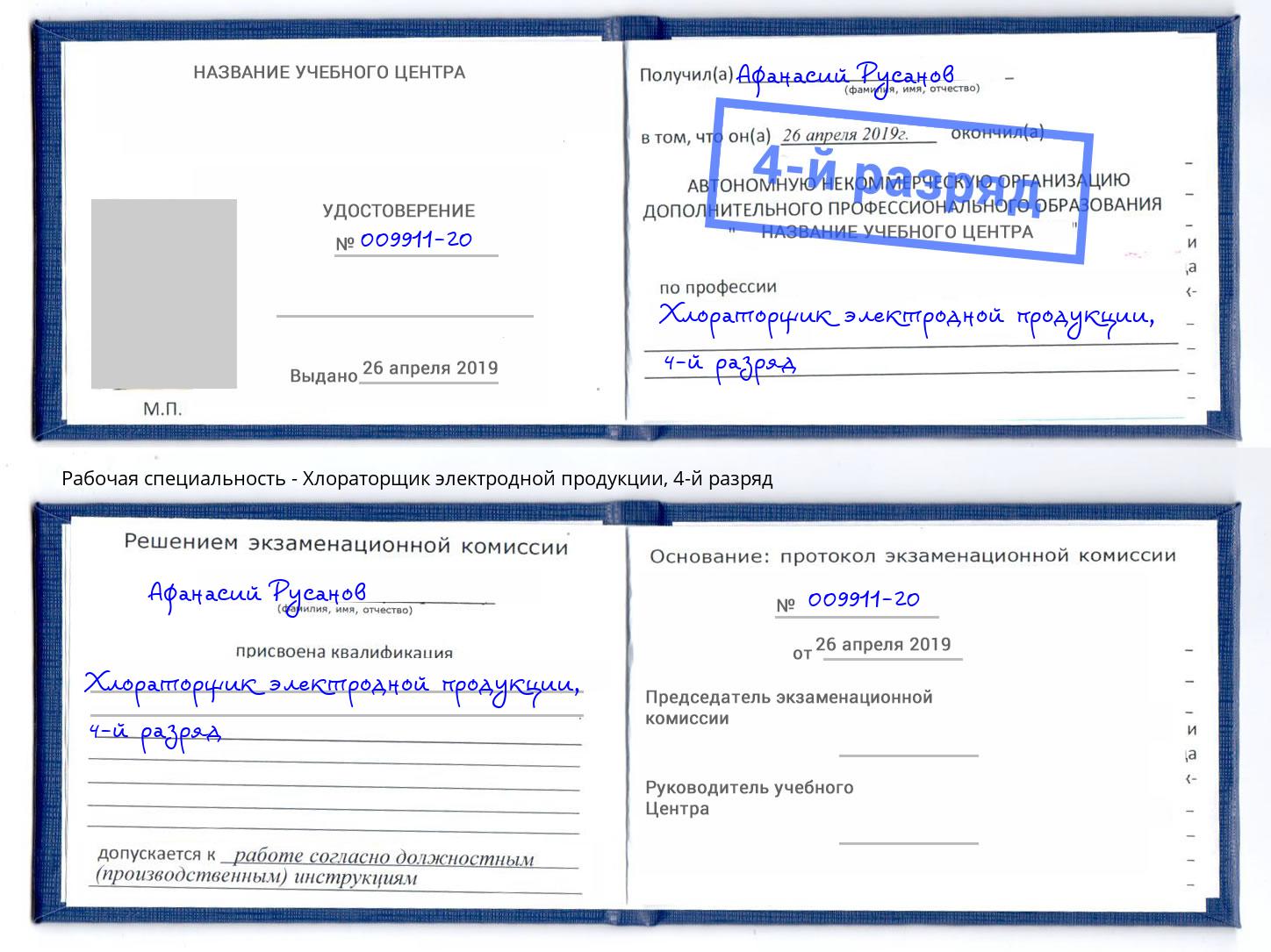 корочка 4-й разряд Хлораторщик электродной продукции Берёзовский