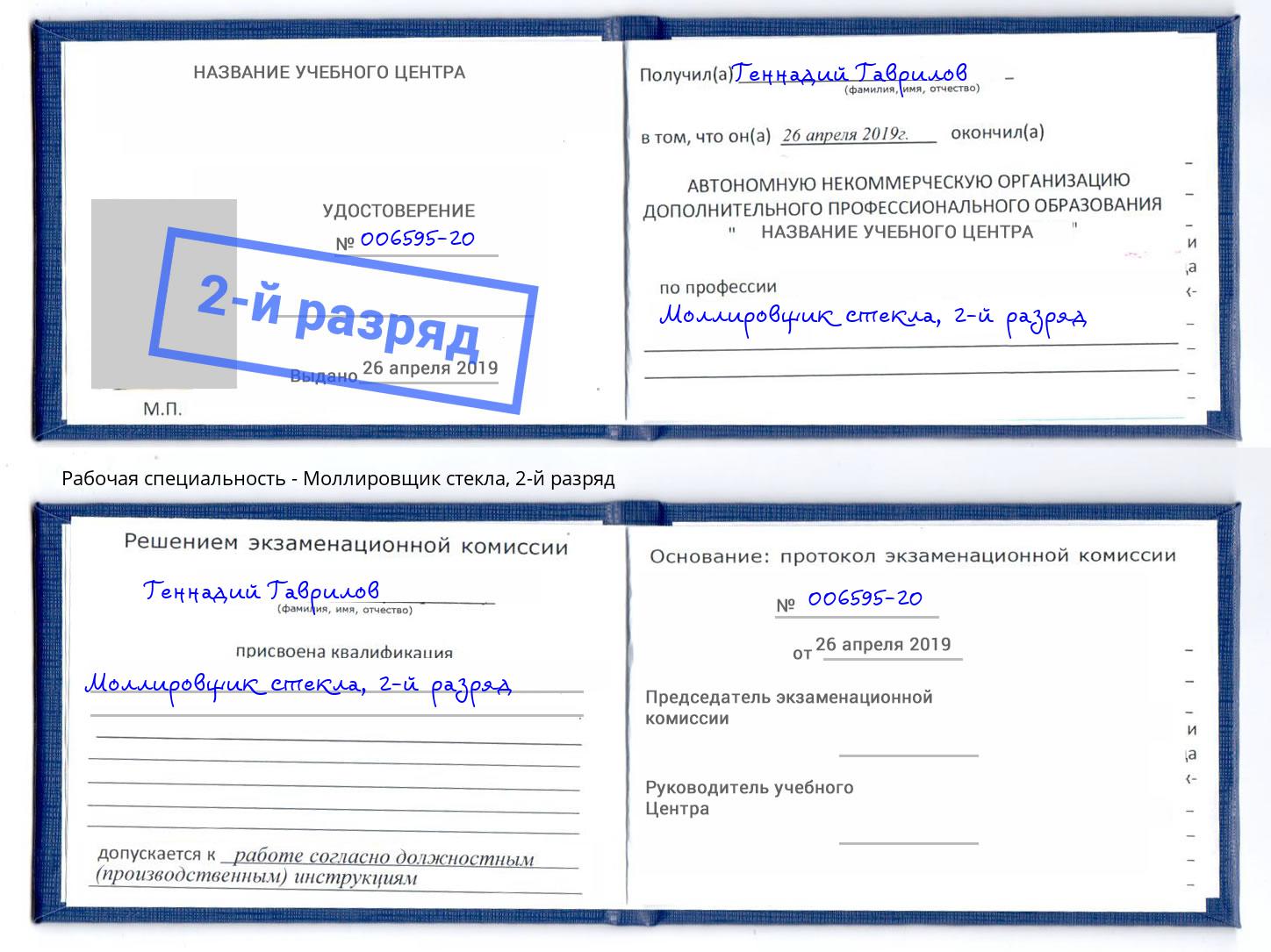 корочка 2-й разряд Моллировщик стекла Берёзовский