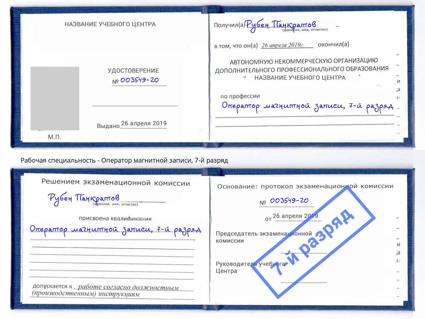 корочка 7-й разряд Оператор магнитной записи Берёзовский