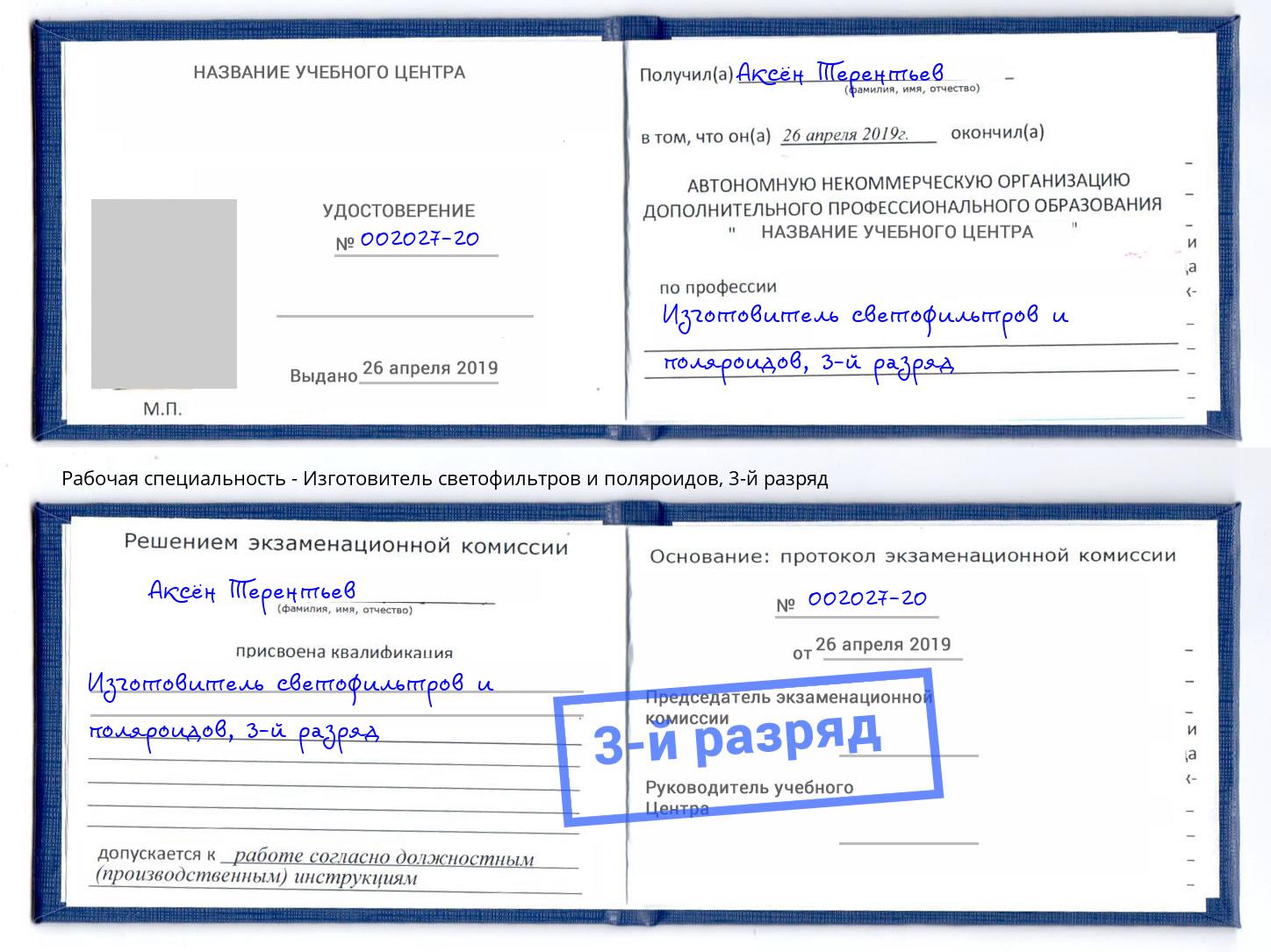 корочка 3-й разряд Изготовитель светофильтров и поляроидов Берёзовский