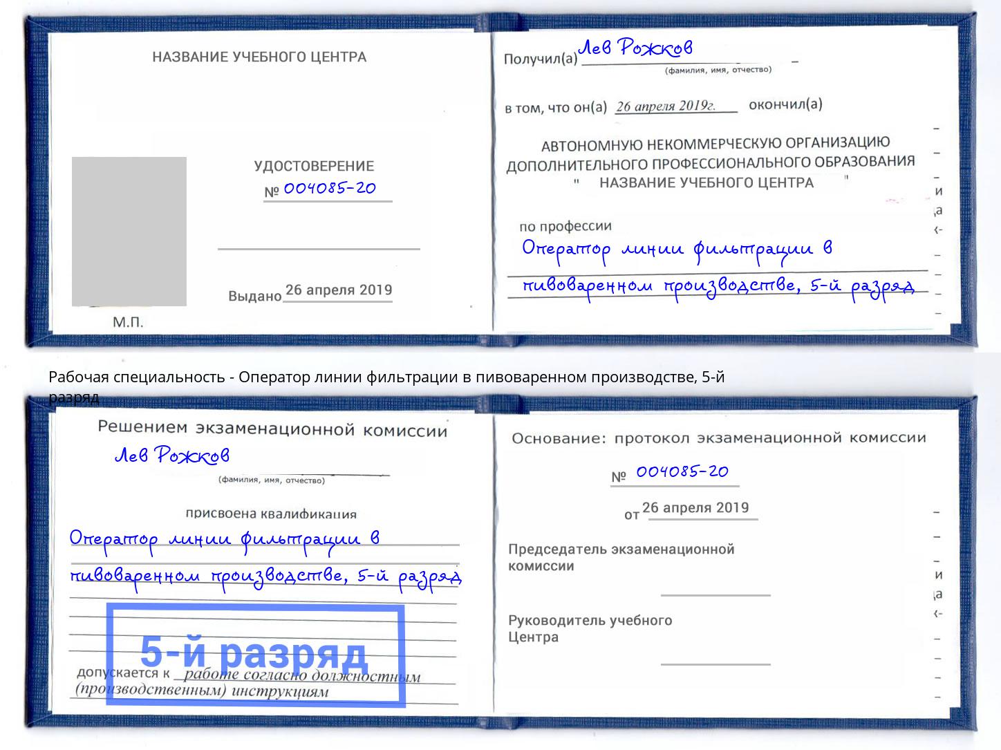 корочка 5-й разряд Оператор линии фильтрации в пивоваренном производстве Берёзовский