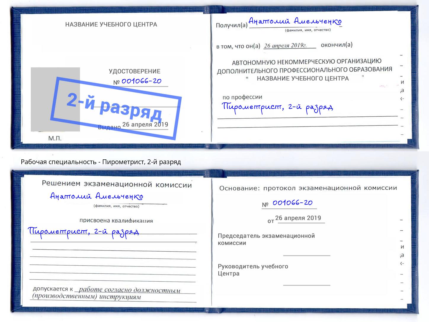 корочка 2-й разряд Пирометрист Берёзовский