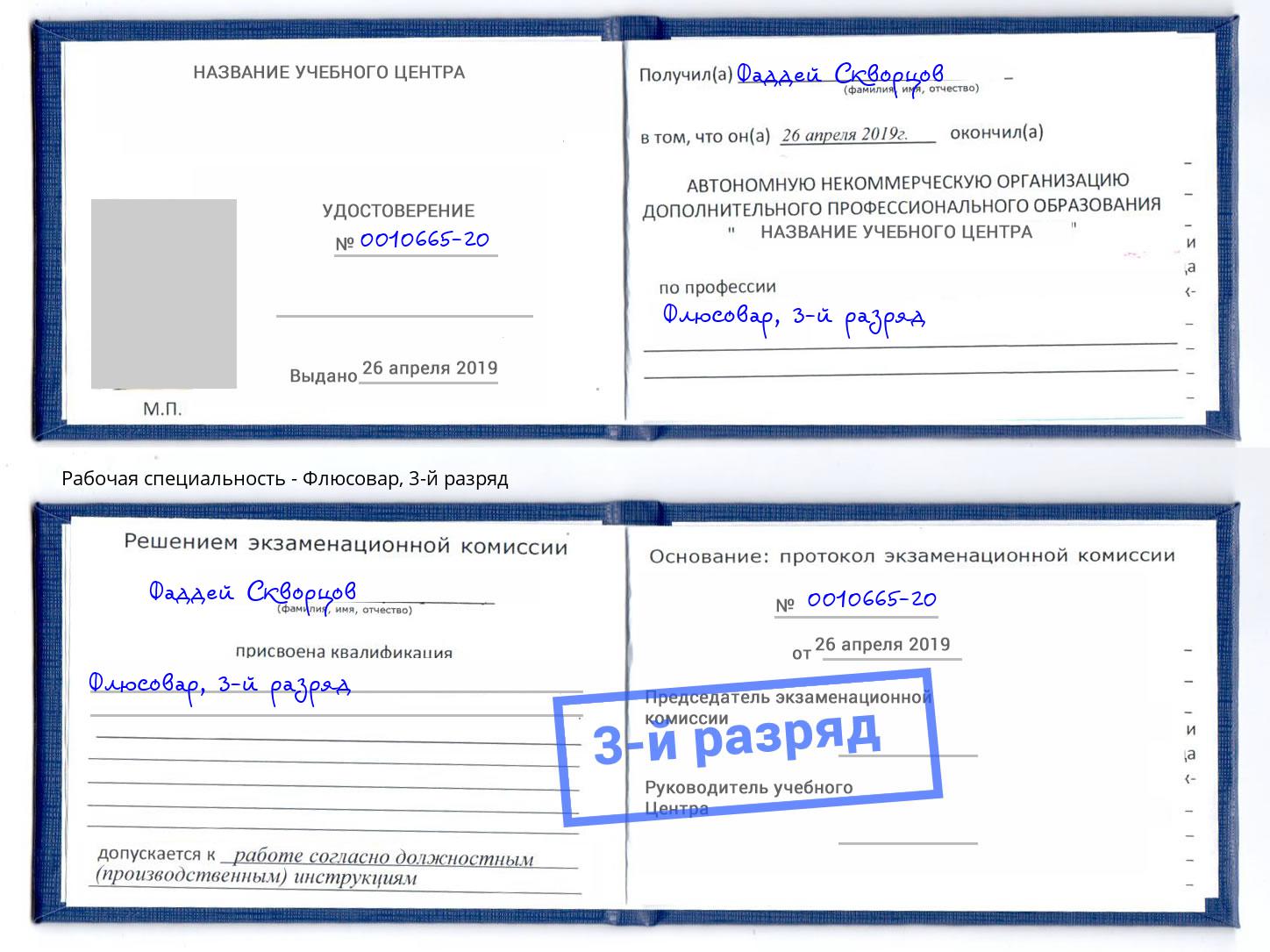 корочка 3-й разряд Флюсовар Берёзовский