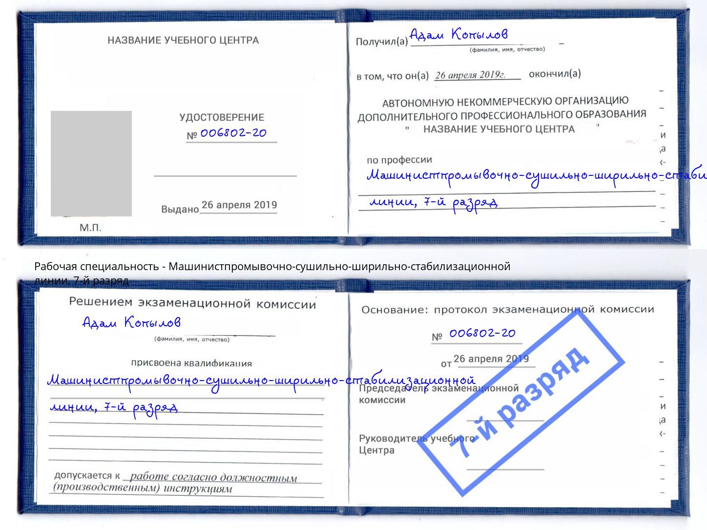 корочка 7-й разряд Машинистпромывочно-сушильно-ширильно-стабилизационной линии Берёзовский