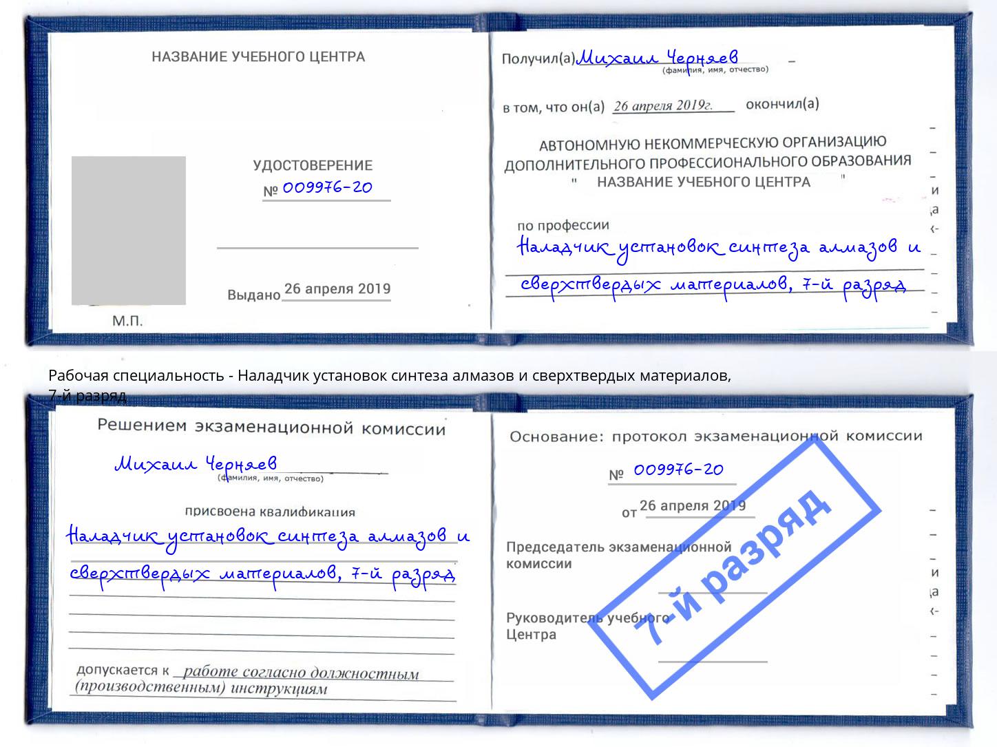 корочка 7-й разряд Наладчик установок синтеза алмазов и сверхтвердых материалов Берёзовский