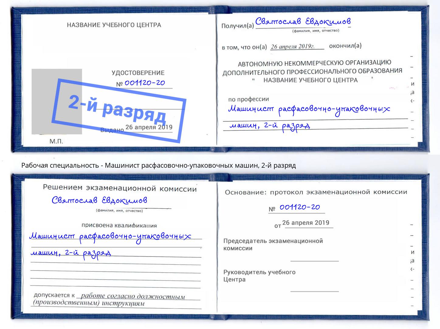 корочка 2-й разряд Машинист расфасовочно-упаковочных машин Берёзовский