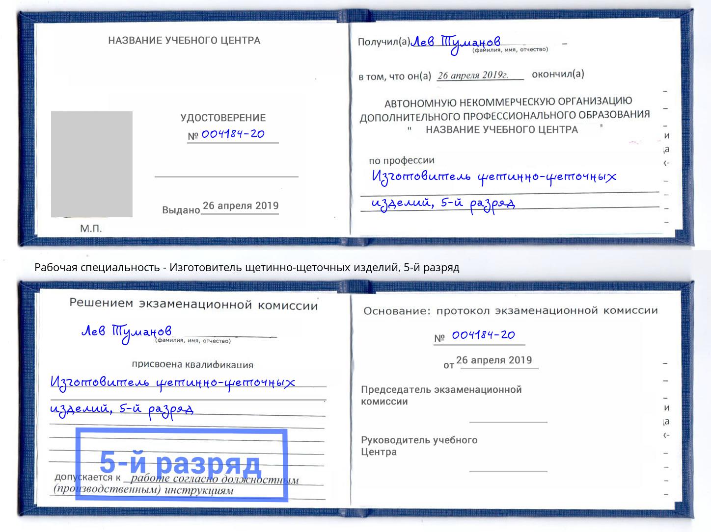 корочка 5-й разряд Изготовитель щетинно-щеточных изделий Берёзовский