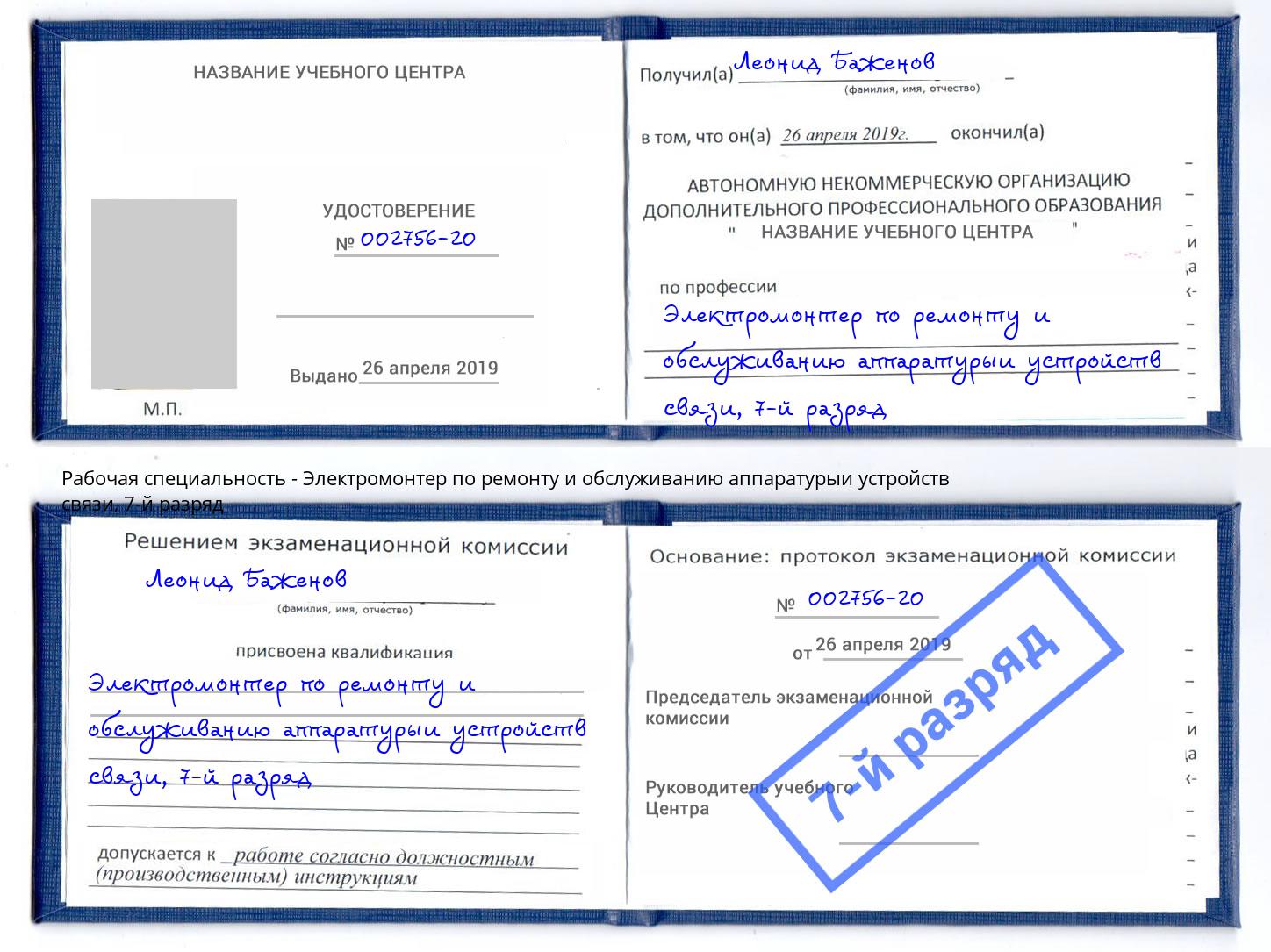 корочка 7-й разряд Электромонтер по ремонту и обслуживанию аппаратурыи устройств связи Берёзовский