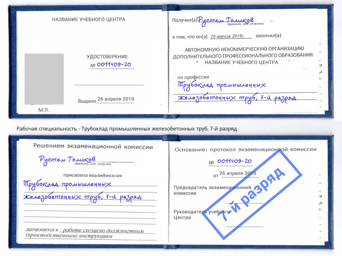 корочка 7-й разряд Трубоклад промышленных железобетонных труб Берёзовский