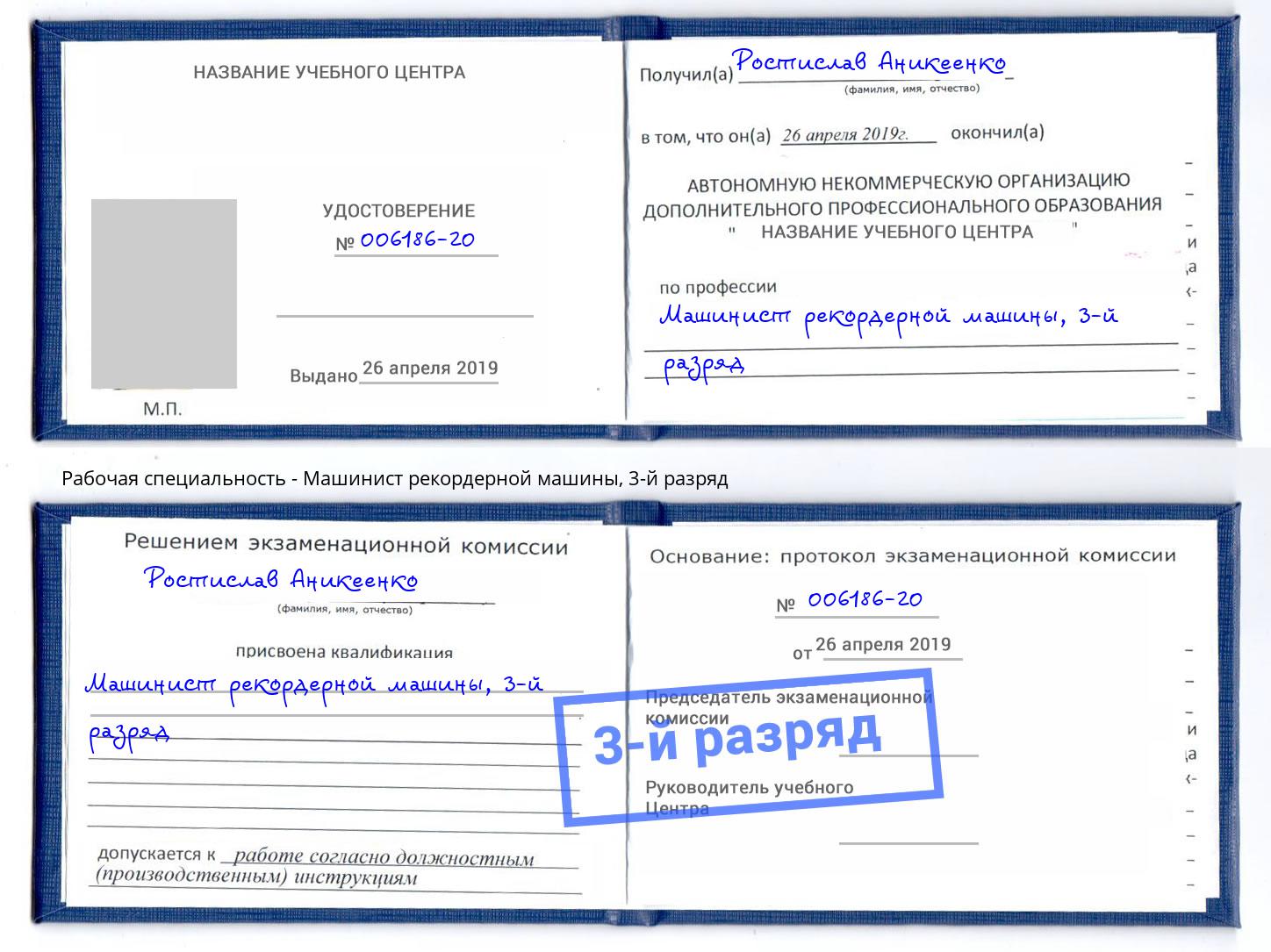 корочка 3-й разряд Машинист рекордерной машины Берёзовский