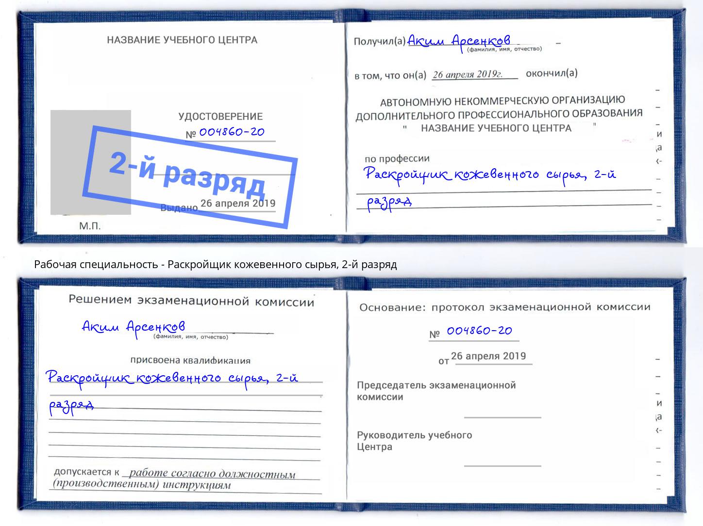 корочка 2-й разряд Раскройщик кожевенного сырья Берёзовский