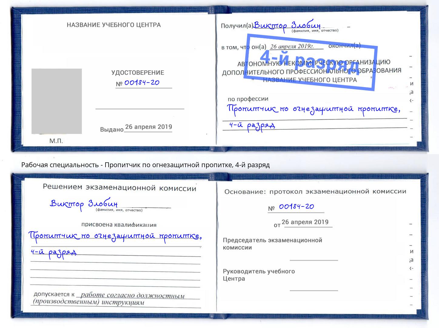 корочка 4-й разряд Пропитчик по огнезащитной пропитке Берёзовский